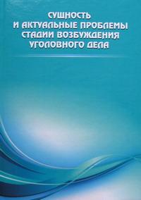 Сущность и актуальные проблемы стадии возбуждения уголовного дела Сущность и актуальные проблемы стадии возбуждения уголовного дела